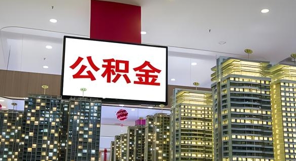 樟树现在公积金怎么取（我想取公积金怎么取）